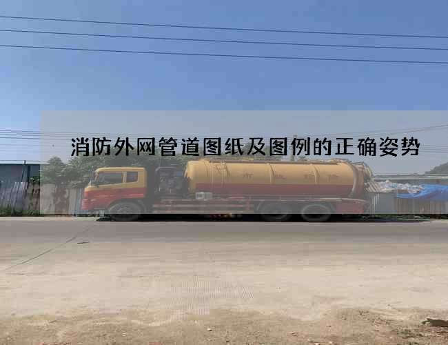 消防外網管道圖紙及圖例的正確姿勢