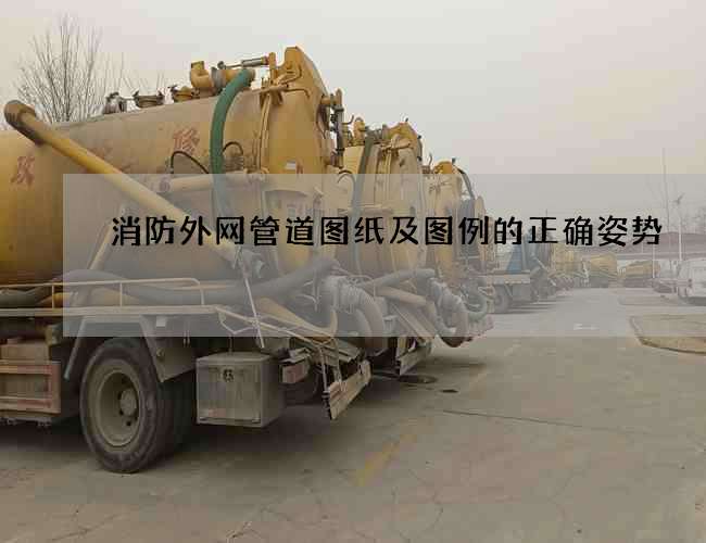 消防外網管道圖紙及圖例的正確姿勢