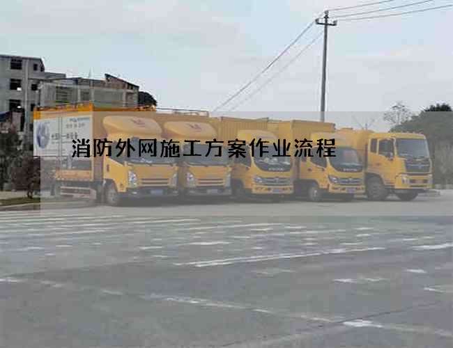 消防外網施工方案作業流程