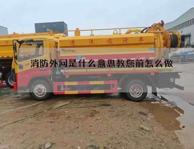 消防外網是什么意思教您前怎么做