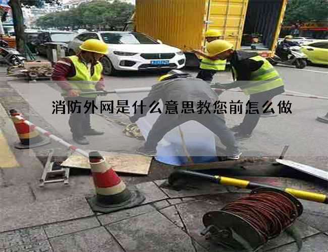消防外網是什么意思教您前怎么做