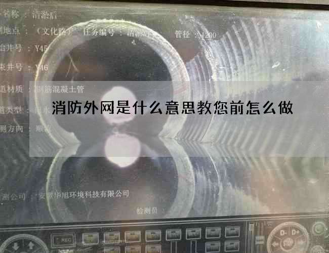 消防外網是什么意思教您前怎么做