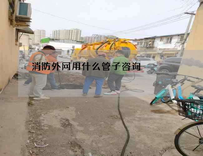 消防外網用什么管子咨詢