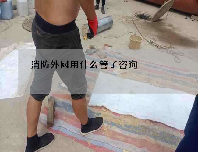 消防外網用什么管子咨詢