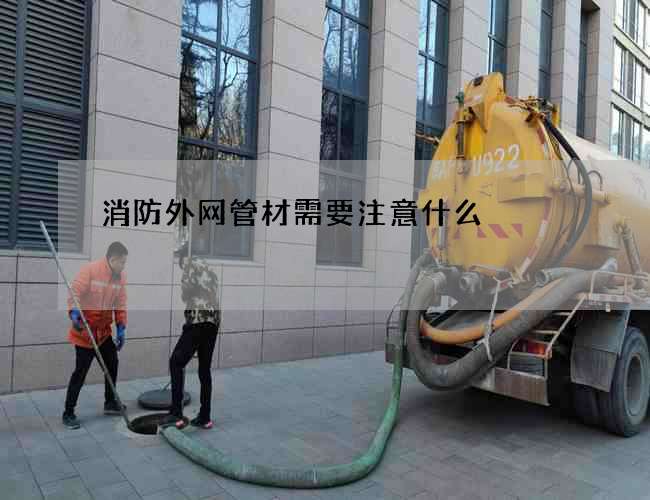 消防外網(wǎng)管材需要注意什么?