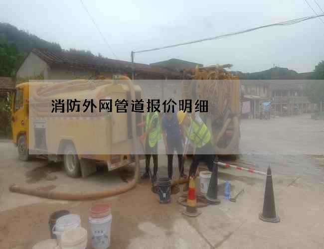 消防外網管道報價明細