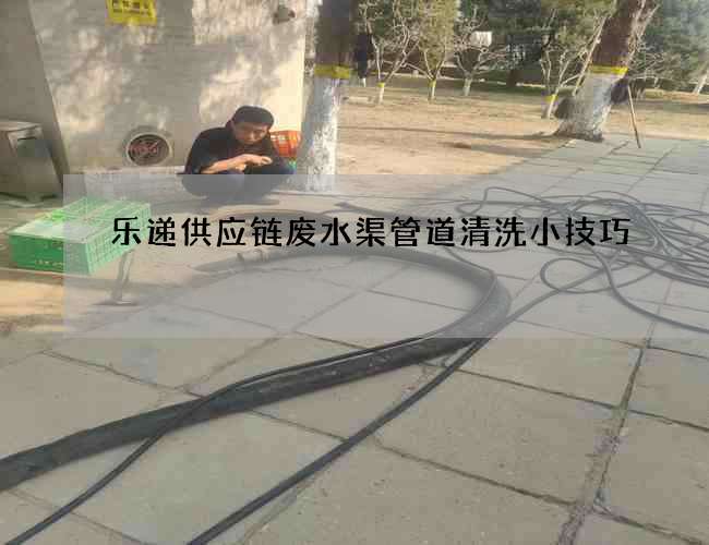 樂遞供應鏈廢水渠管道清洗小技巧