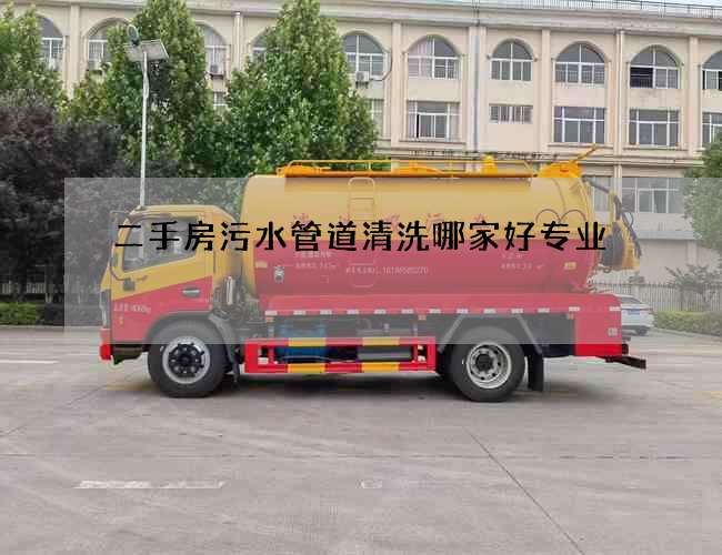 二手房污水管道清洗哪家好專業