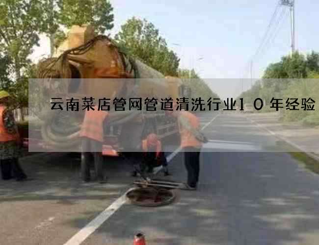 云南菜店管網管道清洗行業10年經驗