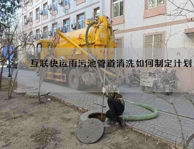 互聯快運雨污池管道清洗如何制定計劃