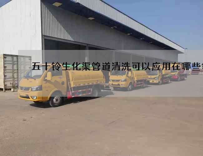 五十鈴生化渠管道清洗可以應用在哪些領域