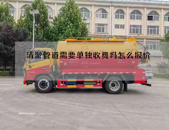 清淤管道需要單獨收費嗎怎么報價