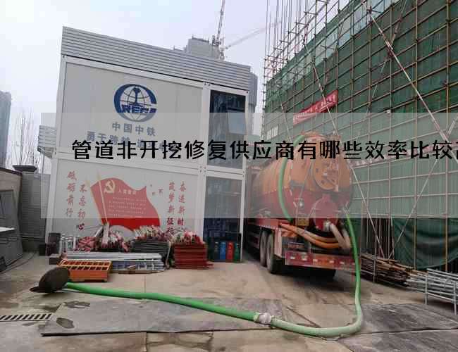 管道非開挖修復供應商有哪些效率比較高