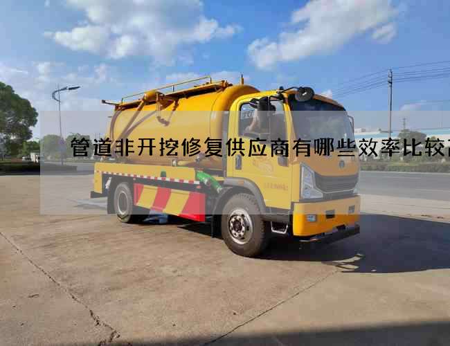 管道非開挖修復供應商有哪些效率比較高