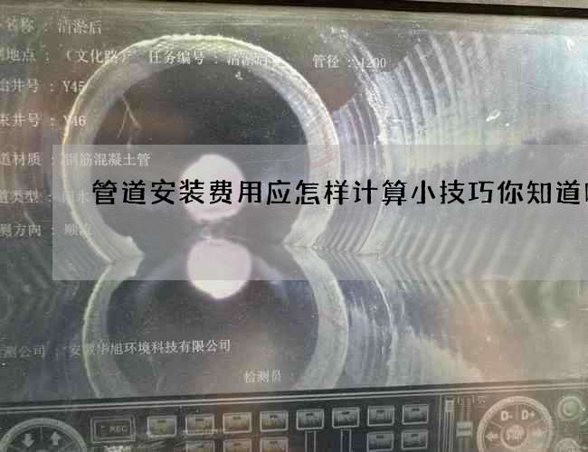 管道安裝費用應怎樣計算小技巧你知道嗎