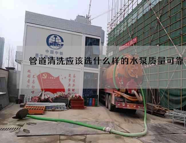 管道清洗應該選什么樣的水泵質量可靠