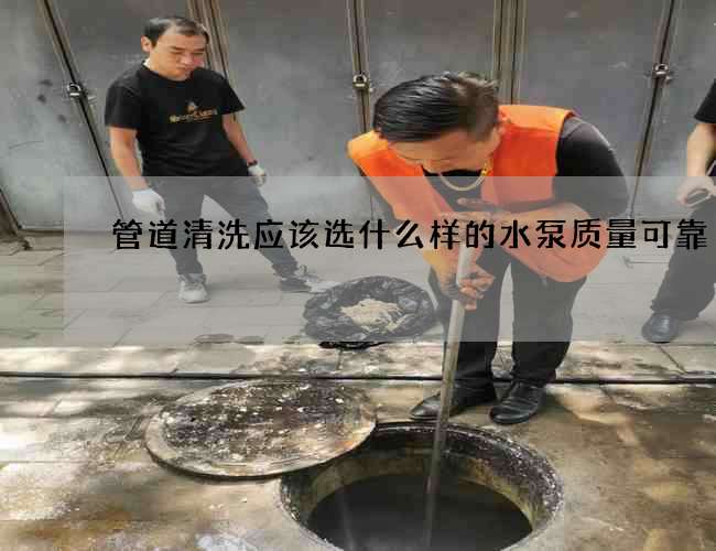 管道清洗應該選什么樣的水泵質量可靠