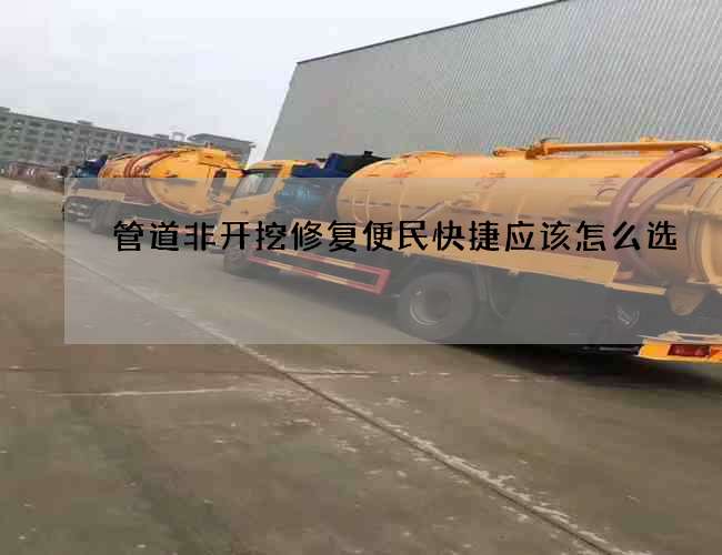 管道非開挖修復(fù)便民快捷應(yīng)該怎么選