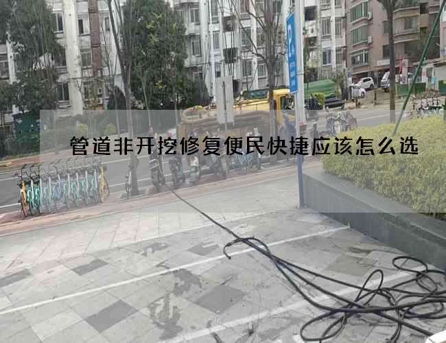 管道非開挖修復(fù)便民快捷應(yīng)該怎么選
